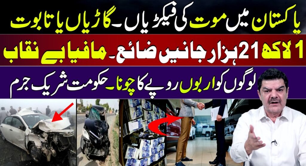 پاکستان میں موت کی فیکٹریاں، گاڑیاں یا تابوت 1لاکھ21ہزار جانیں ضائع ،مافیا بے نقاب
