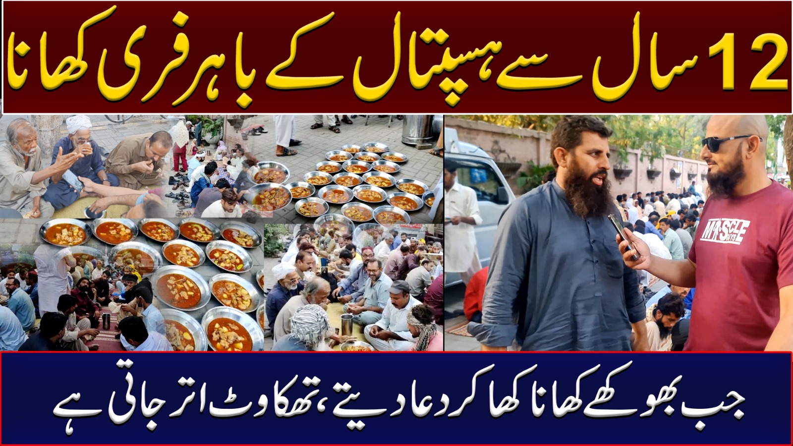 12 سال سے ہسپتال کے باہر فری کھانا جب بھوکھے کھاناکھا کر دعا دیتے، تھکاوٹ اتر جاتی ہے