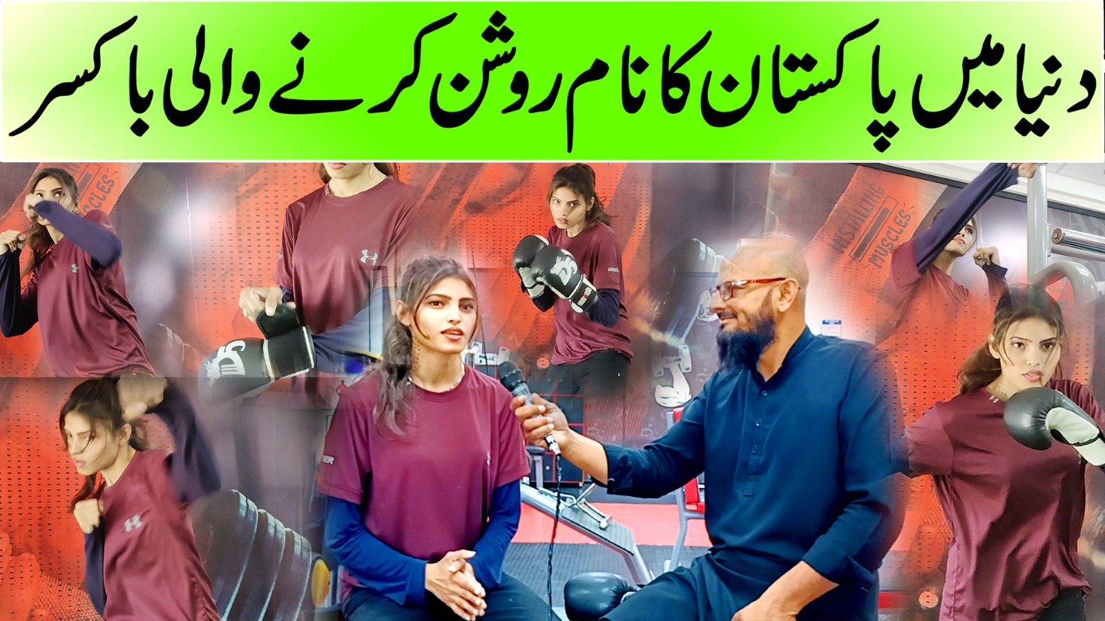 دنیا میں پاکستان کا نام روشن کرنے والی باکسر