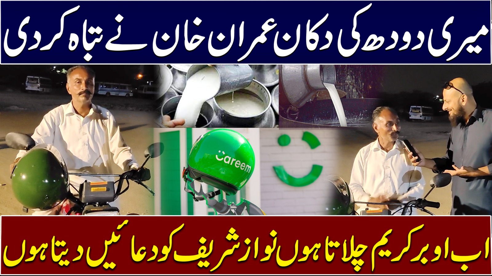 میری دودھ کی دکان عمران خان نے تباہ کر دی ,اب اوبر کریم چلاتا ہو نواز شریف کو دعائیں دیتا ہو