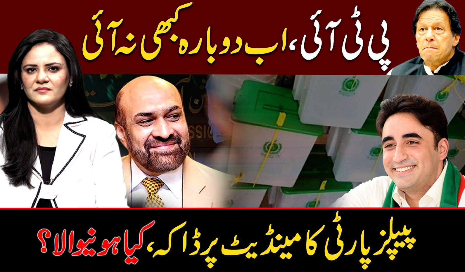 پی ٹی آئی ، اب دوبارہ کبھی نہ آئی پیپلز پارٹی کا مینڈیٹ پر ڈاکہ ،کیا ہونیوالا؟