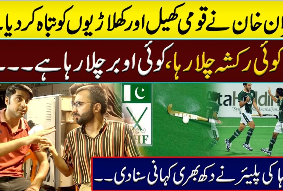 عمران خان نے قومی کھیل اور کھلاڑیوں کو تباہ کر دیا۔۔ کوئی رکشہ چلا رہا، کوئی اوبر چلا رہا ہے۔۔۔ قومی ہاکی پلیئر نے دکھ بھری کہانی سنا دی۔۔