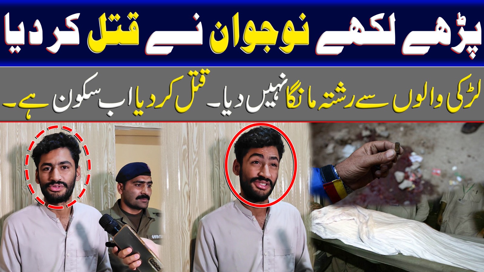 پڑھے لکھے نوجوان نے قتل کر دیا لڑکی والوں سے رشتہ مانگا نہیں دیا قتل کر دیا اب سکون ہے