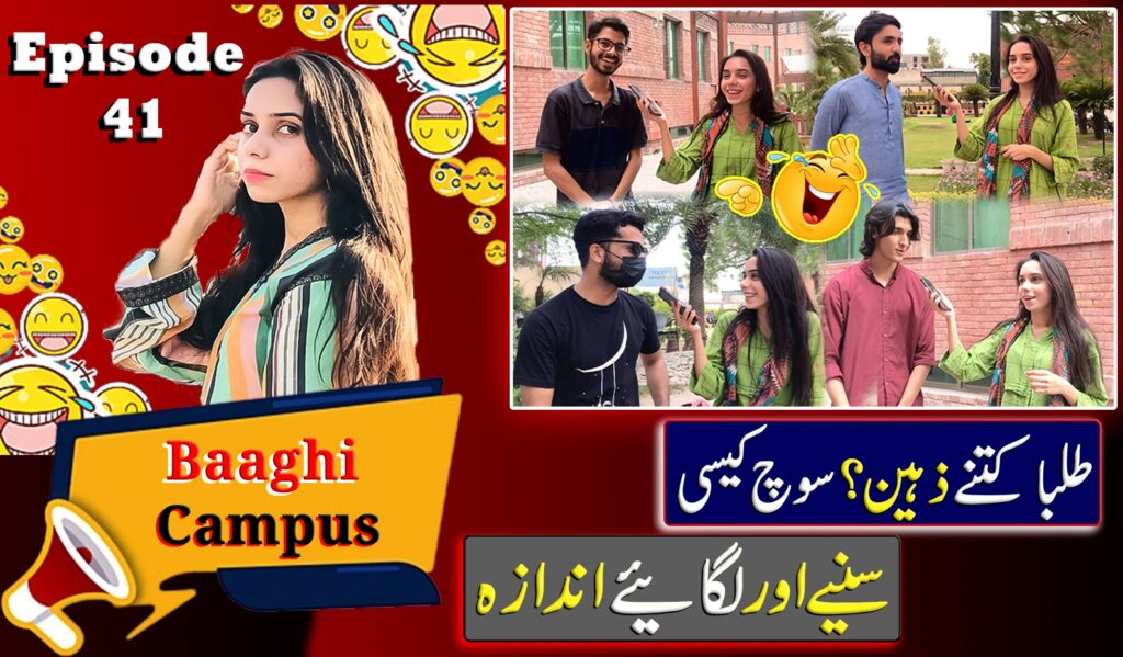 طلبا کتنے ذہین؟ سوچ کیسی ?سنیے اور لگائیے اندازہ