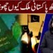 آٹھ لاکھ پاکستانی ملک کیوں چھوڑ گئے؟