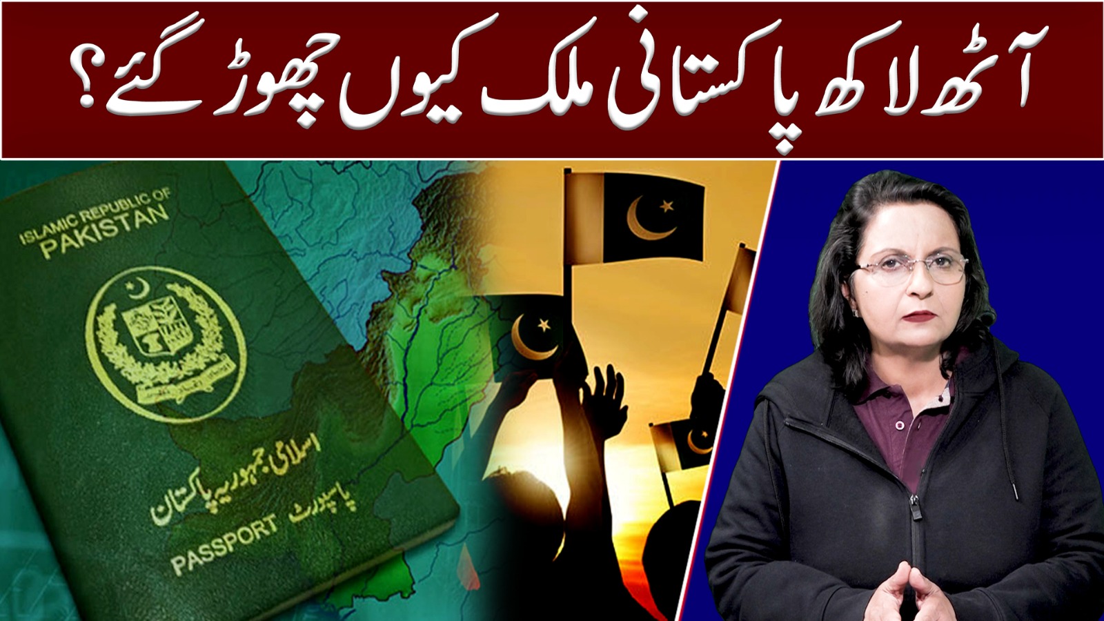 آٹھ لاکھ پاکستانی ملک کیوں چھوڑ گئے؟