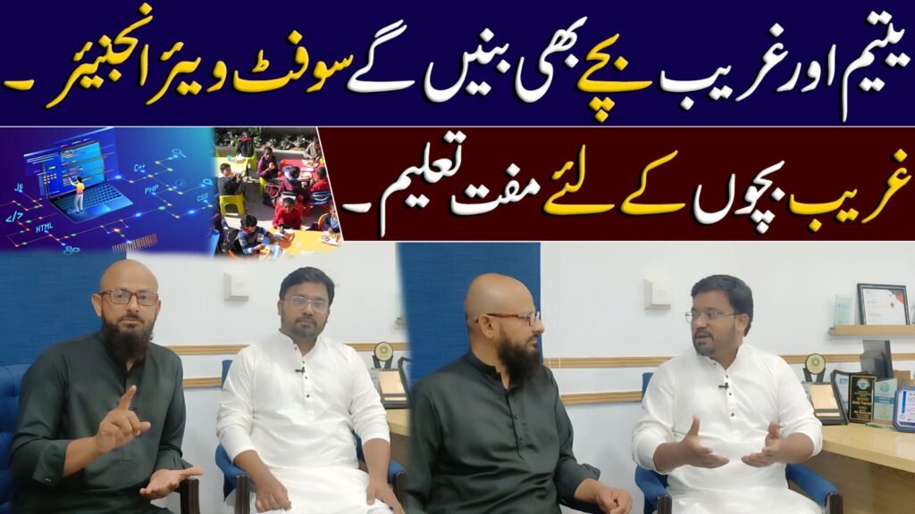 یتیم اور غریب بچے بھی بنیں گے سوفٹ ویئر انجنیئرغریب بچوں کے لئے مفت تعلیم