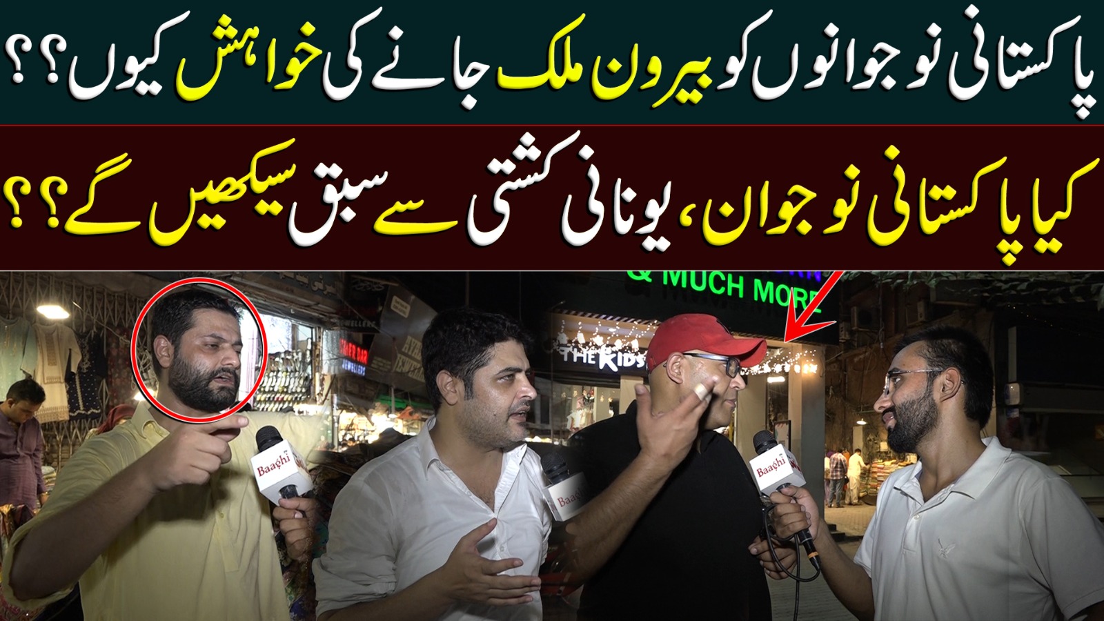 پاکستانی نوجوانوں کو بیرون ملک جانے کی خواہش کیوں؟؟ کیا پاکستانی نوجوان، یونانی کشتی سے سبق سیکھیں گے؟؟