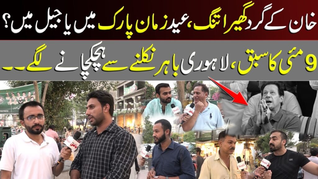 خان کے گرد گھیرا تنگ، عید زمان پارک میں یا جیل میں؟9 مئی کا سبق، لاہوری باہر نکلنے سے ہچکچانے لگے۔۔