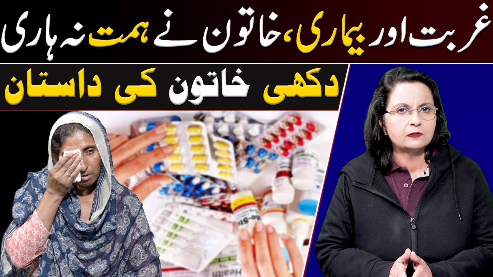 غربت اور بیماری ، خاتون نے ہمت نہ ہاری دکھی خاتون کی آب بیتی