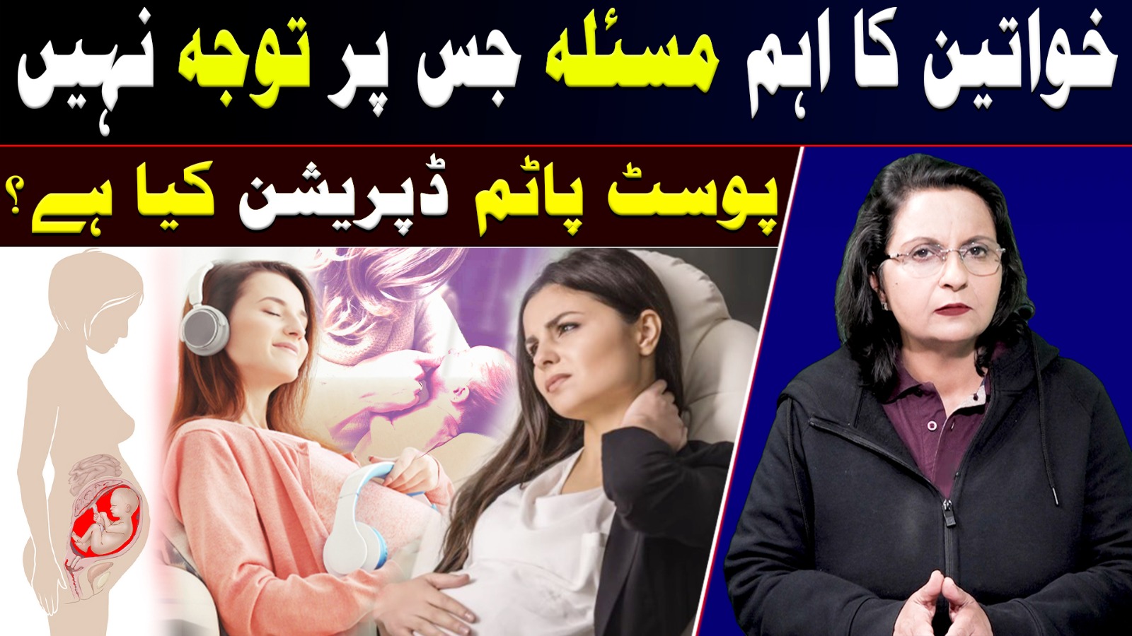 خواتین کا اہم مسئلہ جس پر توجہ نہیں پوسٹ پاٹم ڈپریشن کیا ہے؟