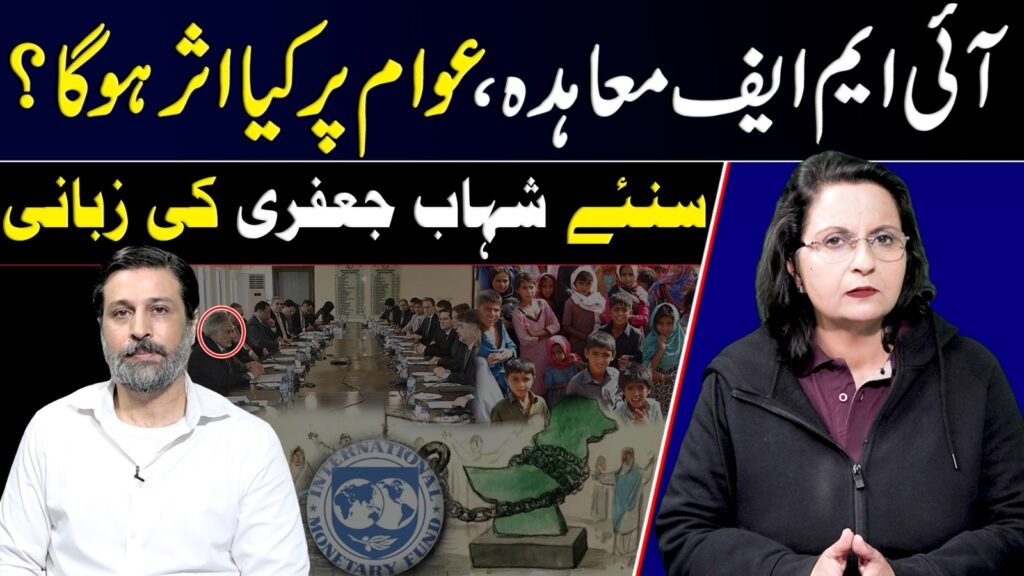 آئی ایم ایف معاہدہ، عوام پر کیا اثر ہو گا؟سنیے شہاب جعفری کی زبانی