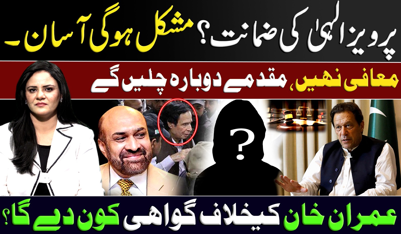 پرویز الہیٰ کی ضمانت؟ مشکل ہو گی آسان