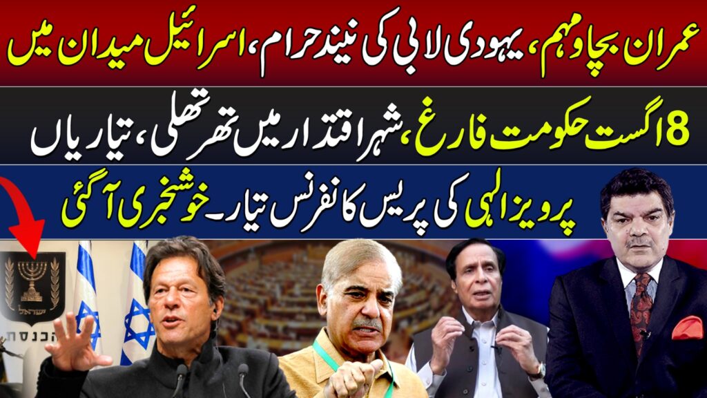 عمران بچاومہم،یہودی لابی کی نیندحرام،اسرائیل میدان میں 8اگست حکومت فارغ،شہر اقتدار میں تھرتھلی ،تیاریاں پرویز الہی کی پریس کانفرنس تیار۔خوشخبری آگئی