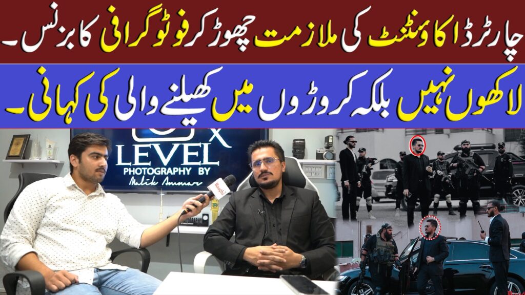 چارٹرڈ اکاؤنٹنٹ کی ملازمت چھوڑ کر فوٹو گرافی کا بزنس لاکھوں نہیں بلکہ کروڑوں میں کھیلنے والی کی کہانی