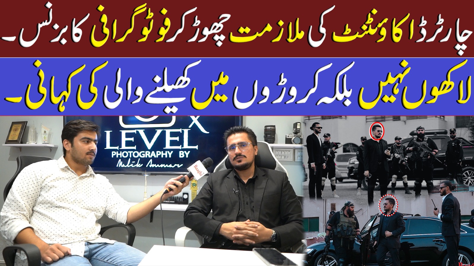 چارٹرڈ اکاؤنٹنٹ کی ملازمت چھوڑ کر فوٹو گرافی کا بزنس لاکھوں نہیں بلکہ کروڑوں میں کھیلنے والی کی کہانی