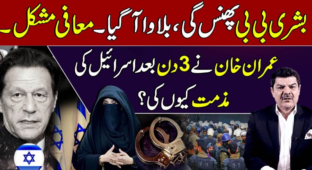 بشریٰ بی بی پھنس گئی،بلاوا آ گیا، معافی مشکل