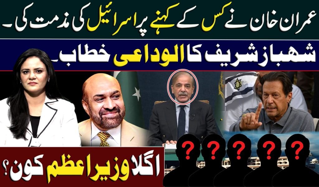 عمران خان نے کس کے کہنے پر اسرائیل کی مذمت کی شہباز شریف کا الوداعی خطاب اگلا وزیراعظم کون؟