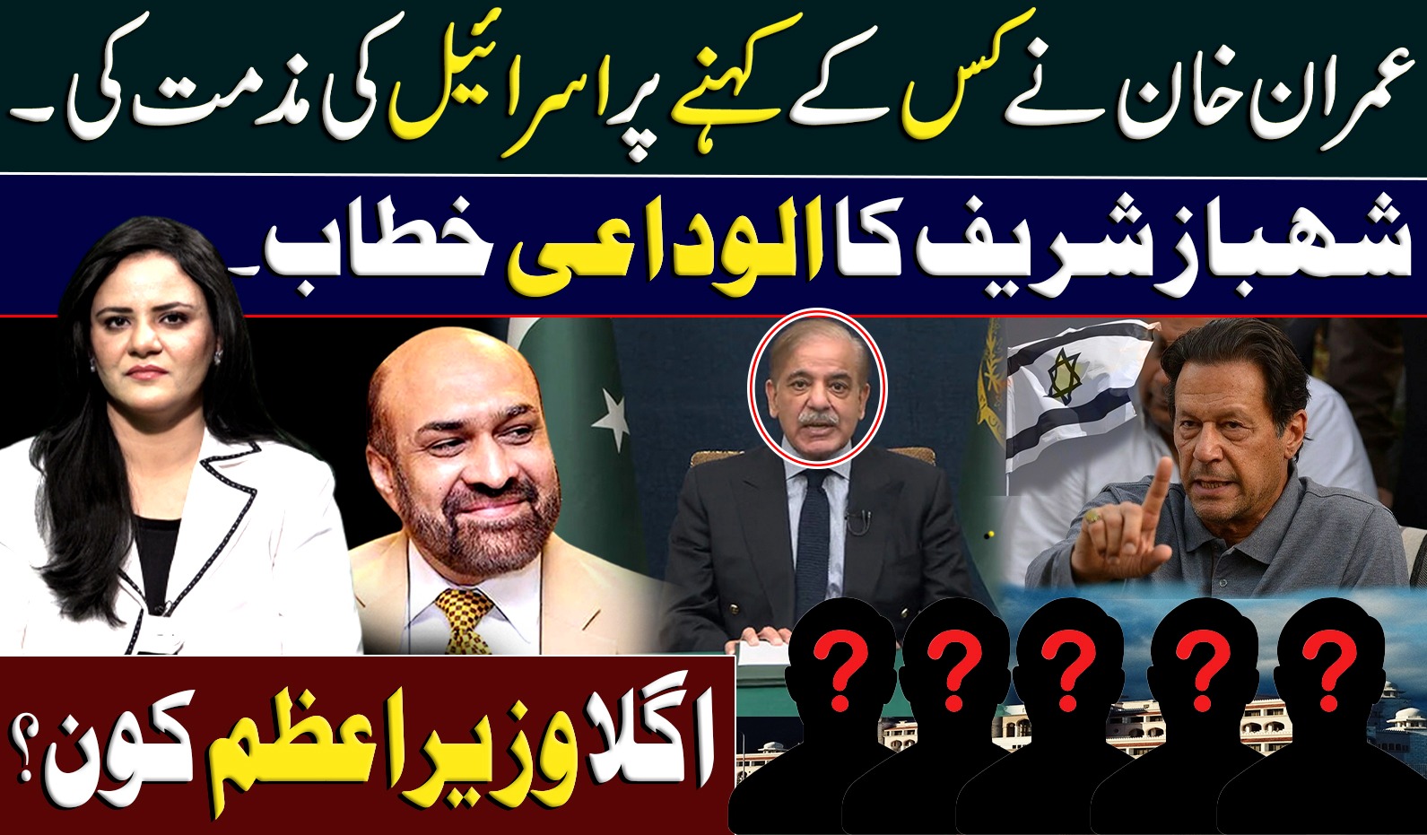 عمران خان نے کس کے کہنے پر اسرائیل کی مذمت کی شہباز شریف کا الوداعی خطاب اگلا وزیراعظم کون؟