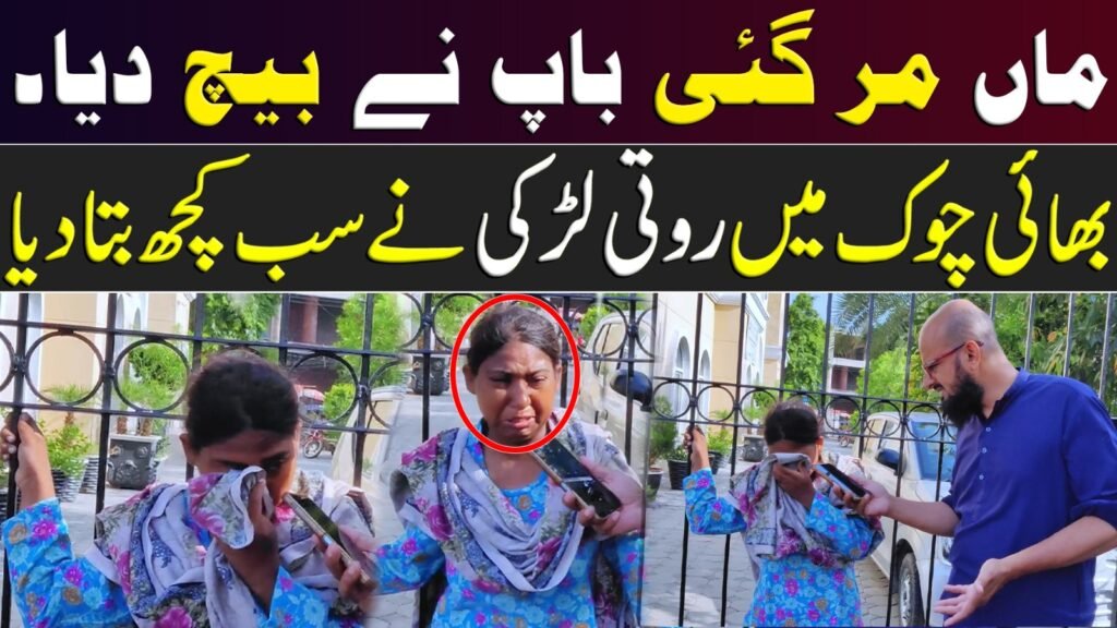ماں مر گئی باپ نے بیچ دیا بھاٹی چوک میں روتی لڑکی نے سب کچھ بتا دیا