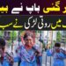 ماں مر گئی باپ نے بیچ دیا بھاٹی چوک میں روتی لڑکی نے سب کچھ بتا دیا