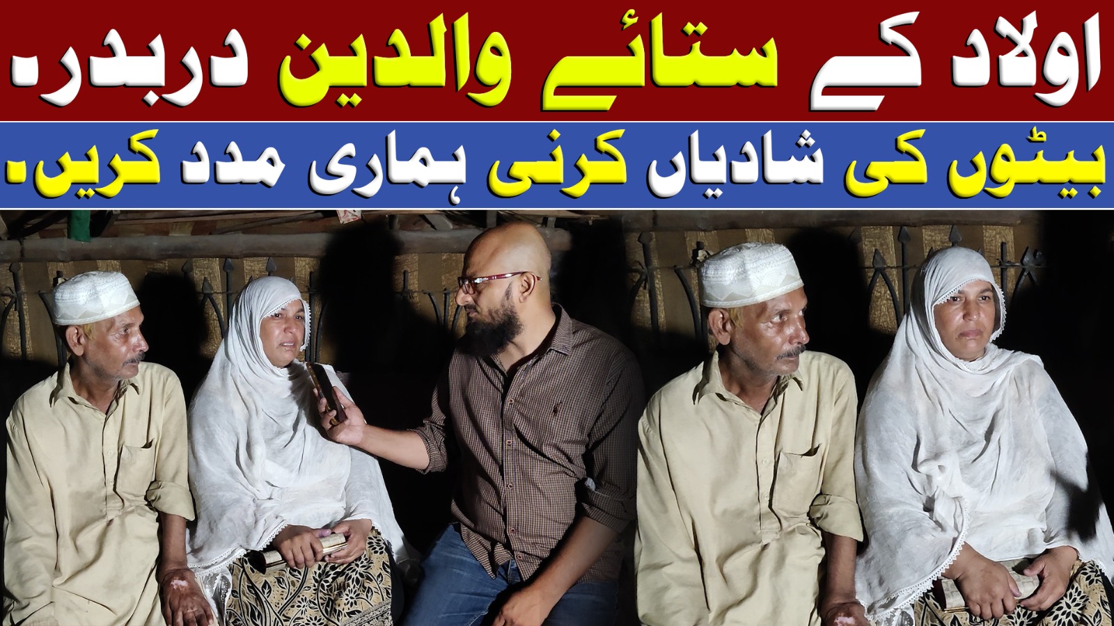 اولاد کے ستائے والدین دربدر ,بیٹوں کی شادیاں کرنی ہماری مدد کریں