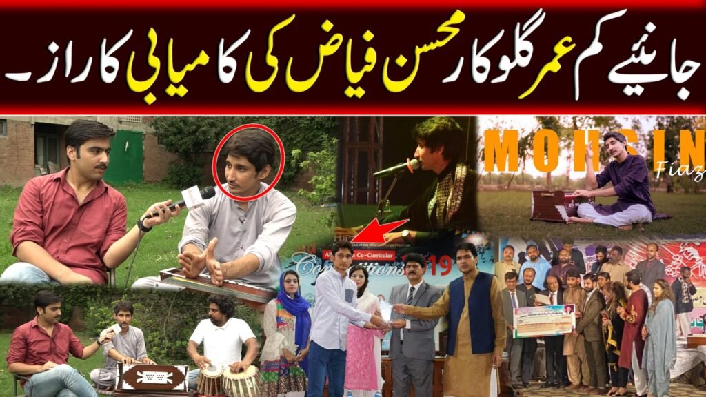 جانیے کم عمر گلوکار محسن فیاض کی کامیابی کا راز