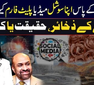 پاکستان کے پاس اپنا سوشل میڈیا پلیٹ فارم کیوں نہیں؟