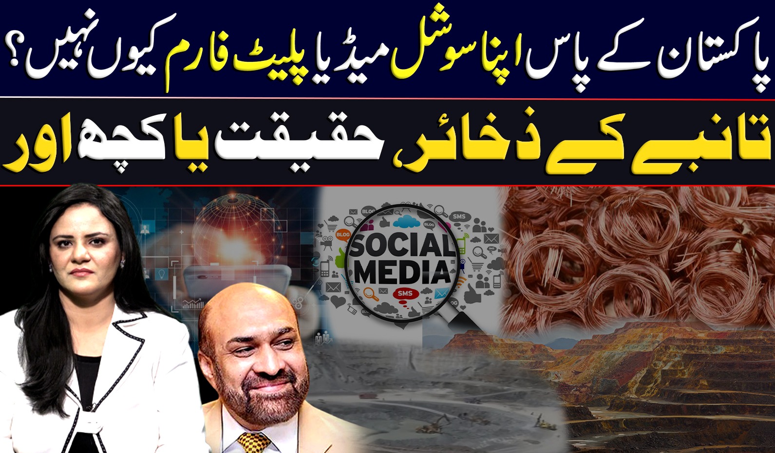 پاکستان کے پاس اپنا سوشل میڈیا پلیٹ فارم کیوں نہیں؟