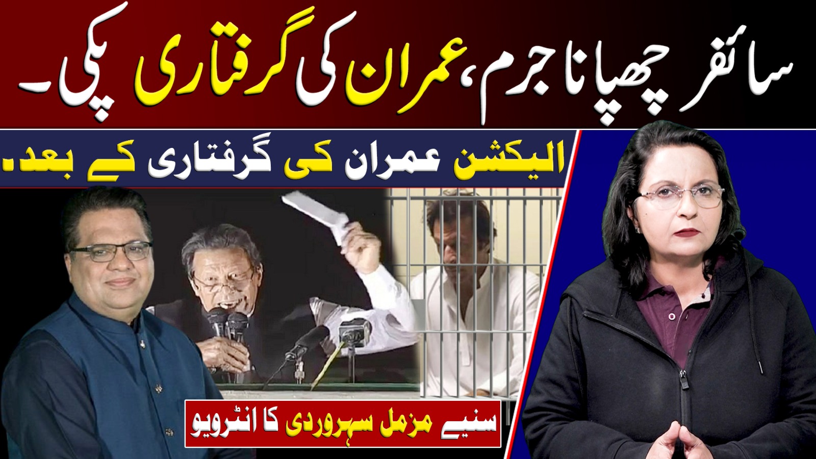 سائفر چھپانا جرم، عمران کی گرفتاری پکی الیکشن عمران کی گرفتاری کے بعد سنیے مزمل سہروردی کا انٹرویو