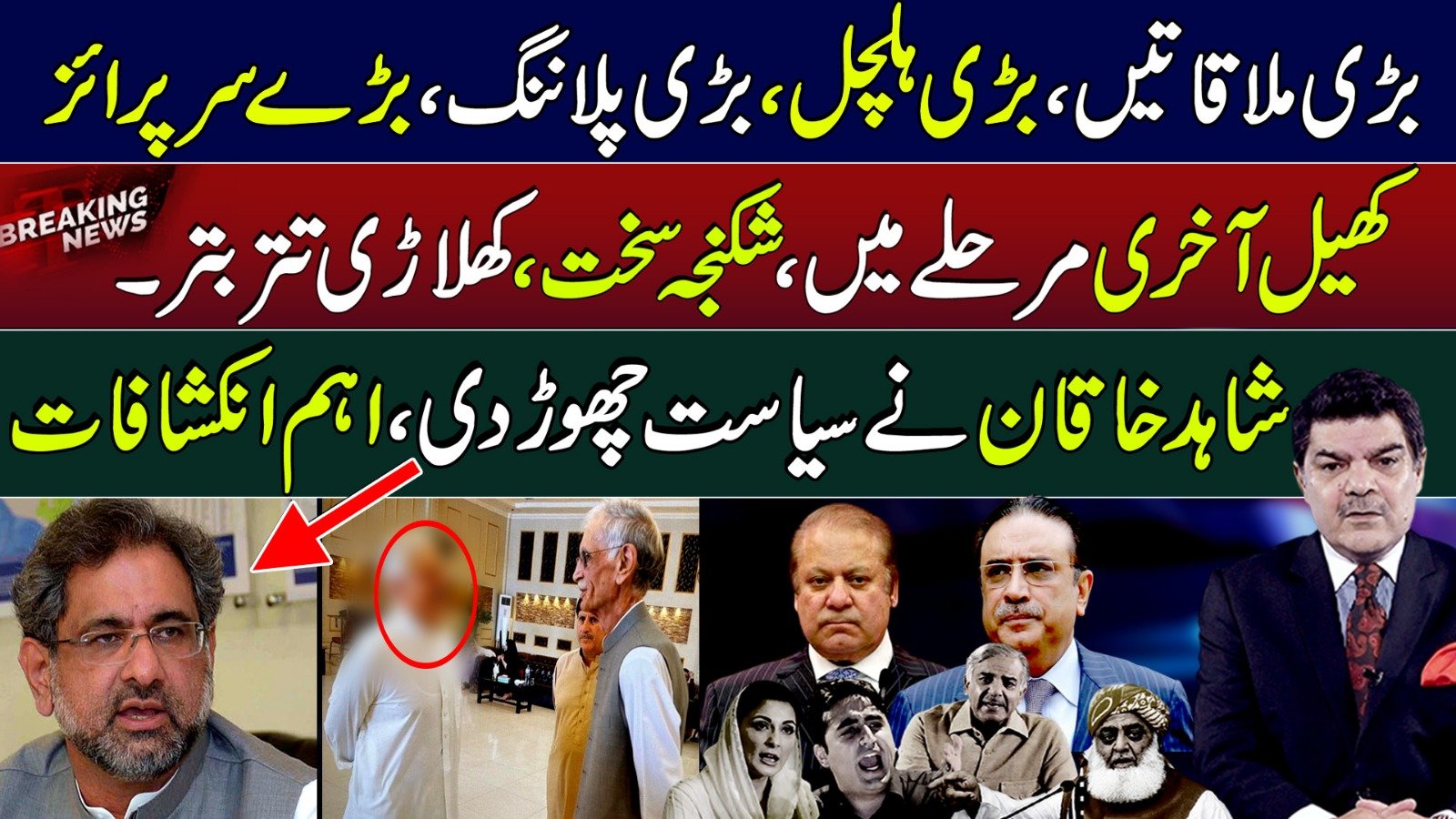 بڑی ملاقاتیں، بڑی ہلچل، بڑی پلاننگ، بڑے سرپرائز،کھیل آخری مرحلے میں ،شکنجہ سخت