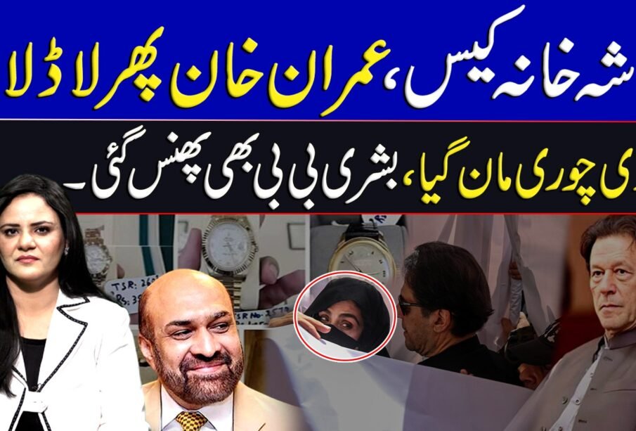 توشہ خانہ کیس ، عمران خان پھر لاڈلا