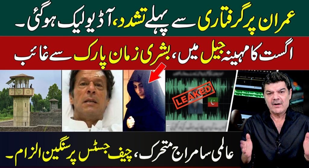 اگست کا مہینہ جیل میں، بشریٰ بی بی زمان پارک سے غائب