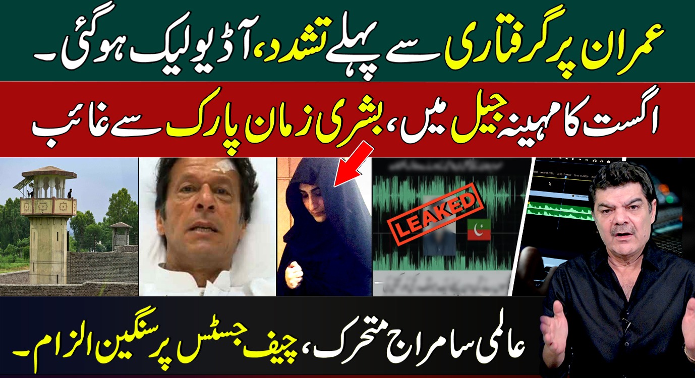 اگست کا مہینہ جیل میں، بشریٰ بی بی زمان پارک سے غائب