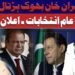 عمران خان بھوک ہڑتال پر,عام انتخابات ۔ اعلان ہو گیا