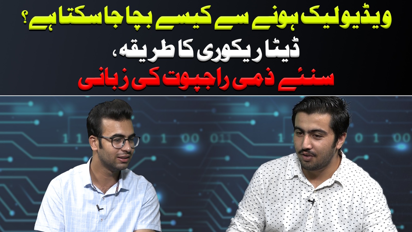 ویڈیو لیک ہونے سے کیسے بچا جا سکتا ہے؟ڈیٹا ریکوری کا طریقہ ،