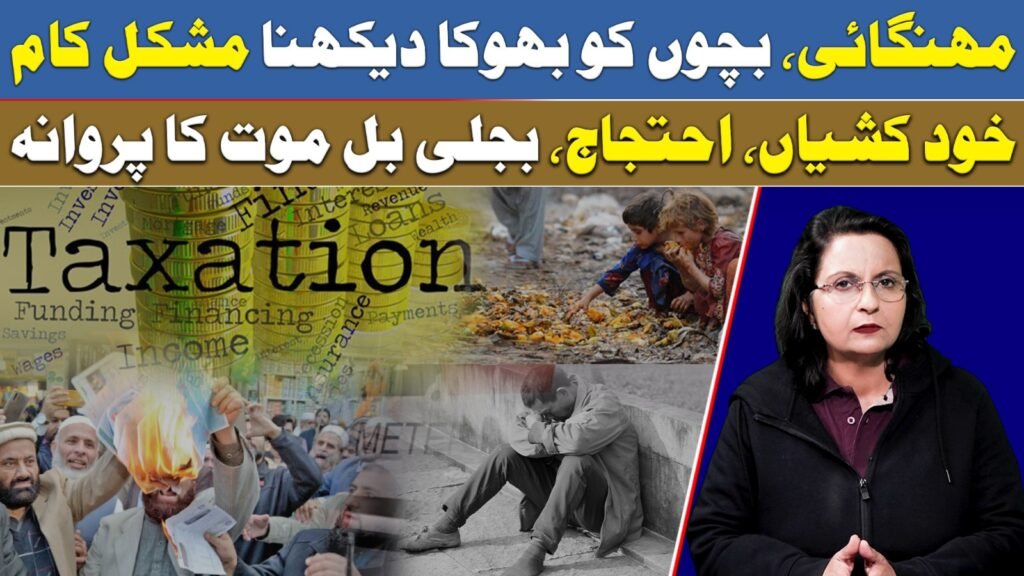 مہنگائی، بچوں کو بھوکا دیکھنا مشکل کام خود کشیاں، احتجاج، بجلی بل موت کا پروانہ