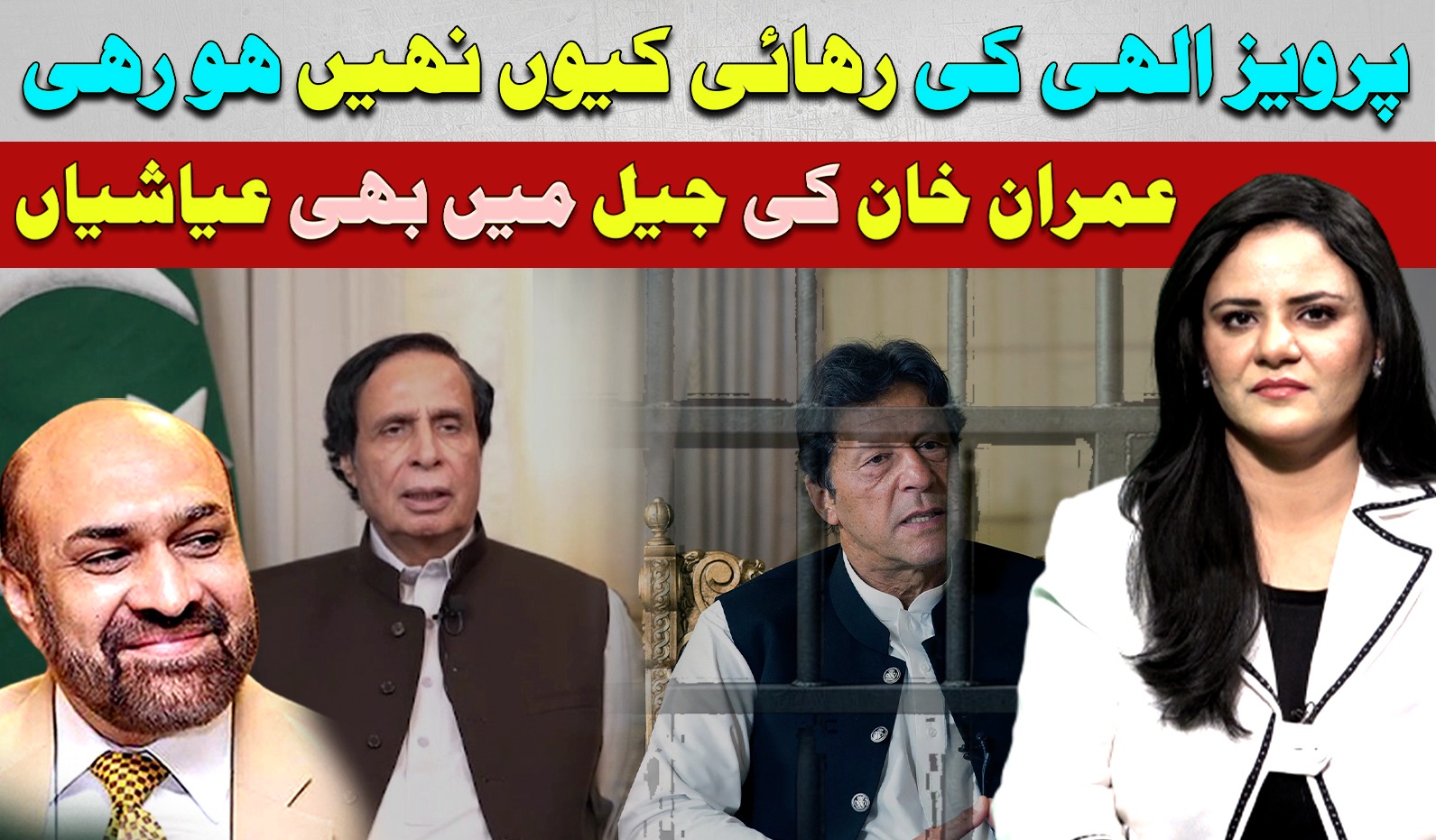 پرویز الہی کی رہائی کیوں نہیں ہو رہی،عمران خان کی جیل میں بھی عیاشیاں