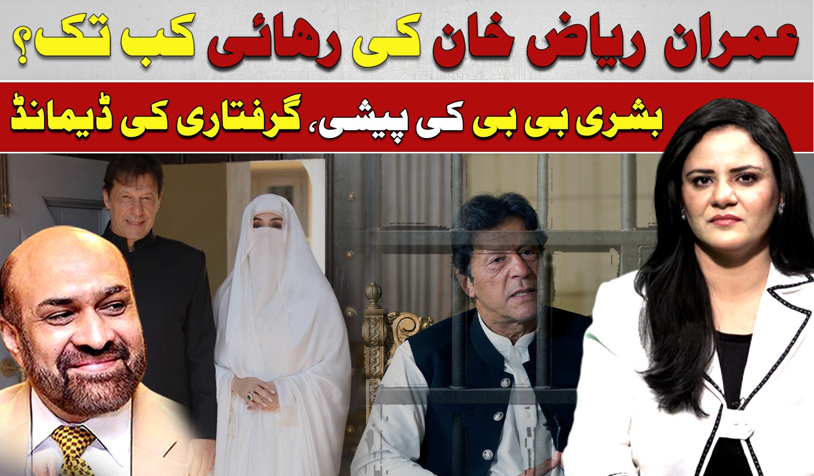عمران ریاض خان کی رہائی کب تک؟ بشری بی بی کی پیشی، گرفتاری کی ڈیمانڈ https://www.youtube.com/watch?v=4bEZNy477vs
