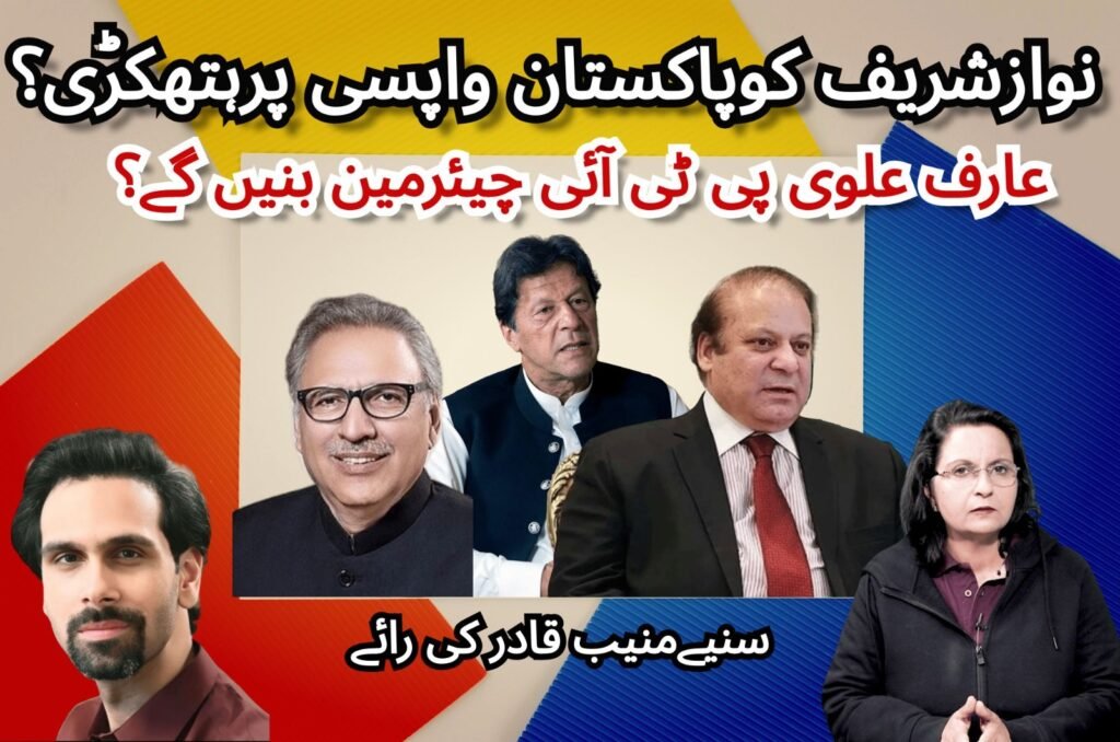 نواز شریف کو پاکستان واپسی پر ہتھکڑی؟عارف علوی پی ٹی آئی چیئرمین بنیں گے؟