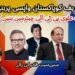 نواز شریف کو پاکستان واپسی پر ہتھکڑی؟عارف علوی پی ٹی آئی چیئرمین بنیں گے؟