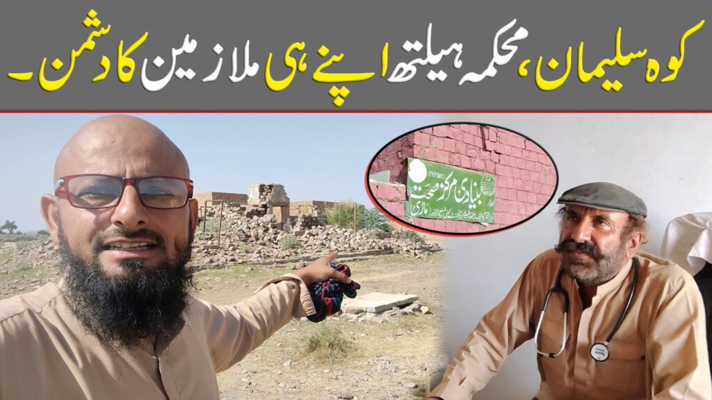 کوہ سلیمان، محکمہ ہیلتھ اپنے ہی ملازمین کا دشمن