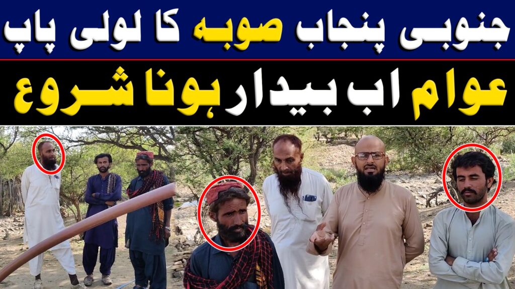 جنوبی پنجاب صوبہ کا لولی پاپ عوام اب بیدار ہونا شروع