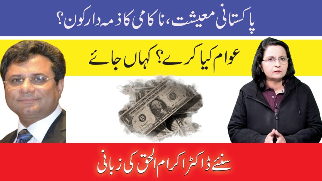 پاکستانی معیشت، ناکامی کا ذمہ دار کون؟ عوام کیا کرے؟ کہاں جائے سنئے ڈاکٹر اکرام الحق کی زبانی