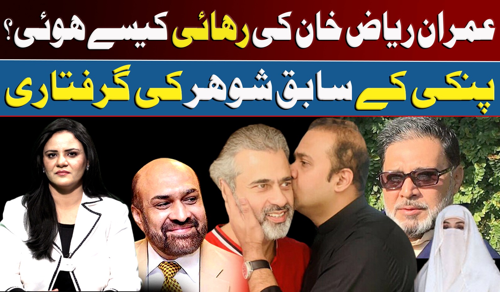 عمران ریاض خان کی رہائی کیسے ہوئی؟ پنکی کے سابق شوہر کی گرفتاری