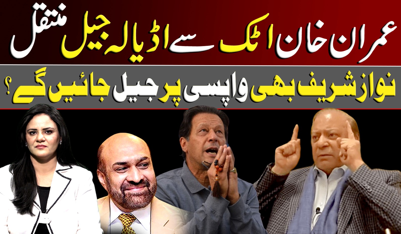 عمران خان اٹک سے اڈیالہ جیل منتقل نواز شریف بھی واپسی پر جیل جائیں گے؟