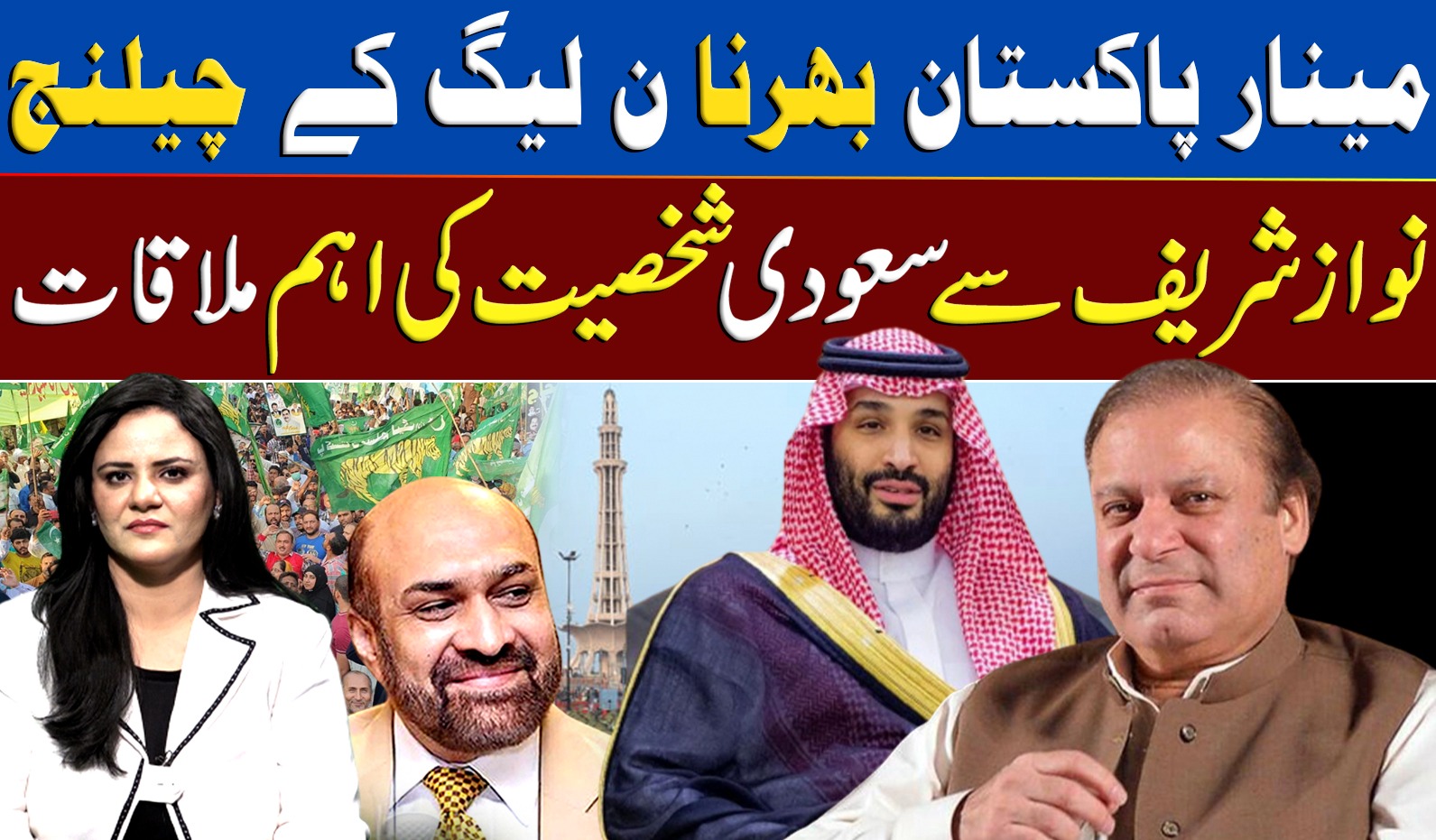 مینار پاکستان بھرنا ن لیگ کے چیلنج نواز شریف سے سعودی شخصیت کی اہم ملاقات