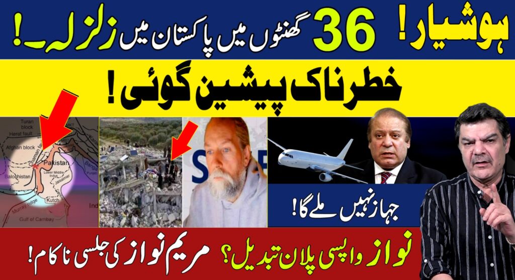 36گھنٹوں میں پاکستان میں زلزلہ، خطرناک پیشین گوئی،مریم نواز کی جلسی ناکام