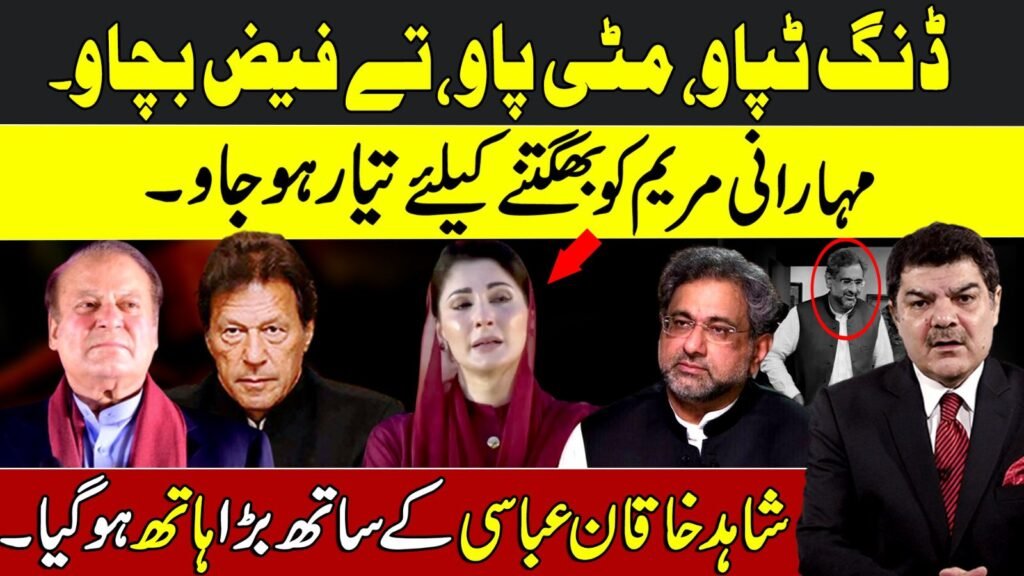 ڈنگ ٹپاو، مٹی پاو ،تے فیض بچاو۔ مہارانی مریم کو بھگتنے کیلئے تیار ہو جاو۔