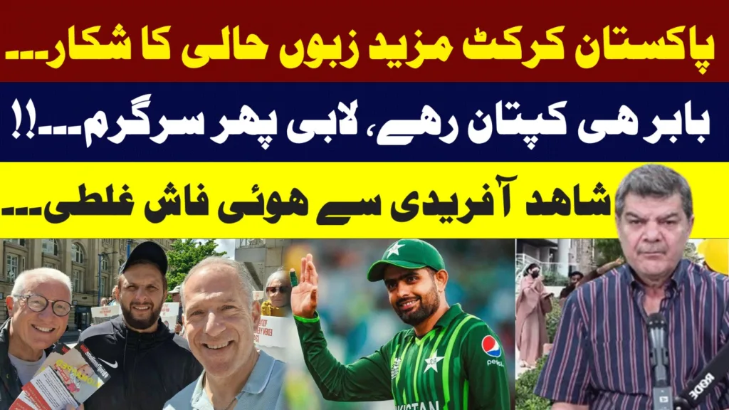 Pakistan’s cricket laughing stock! Babar Captain! Shahid Afridi in spotlight